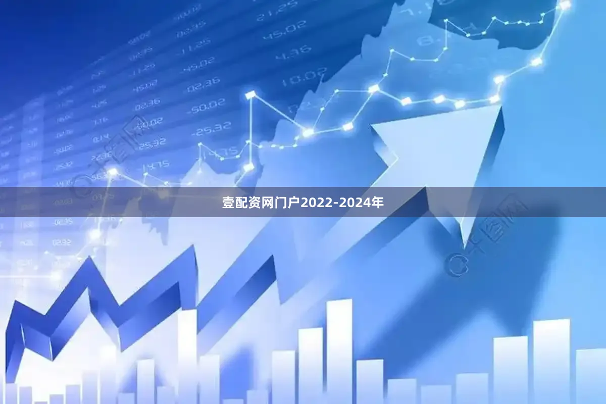 壹配资网门户2022-2024年