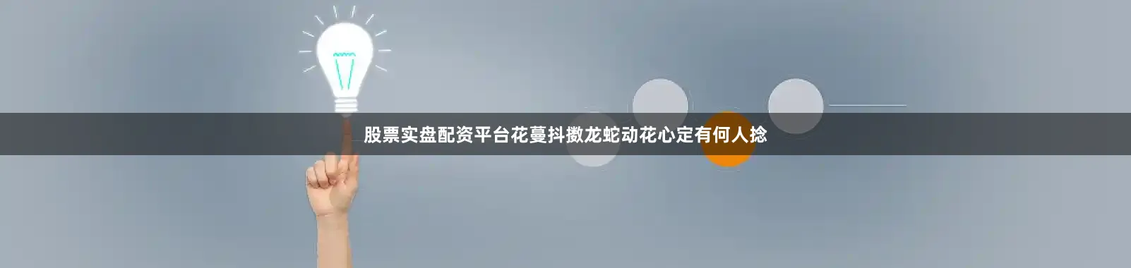 股票实盘配资平台花蔓抖擞龙蛇动花心定有何人捻