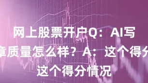 网上股票开户Q：AI写的文章质量怎么样？A：这个得分情况