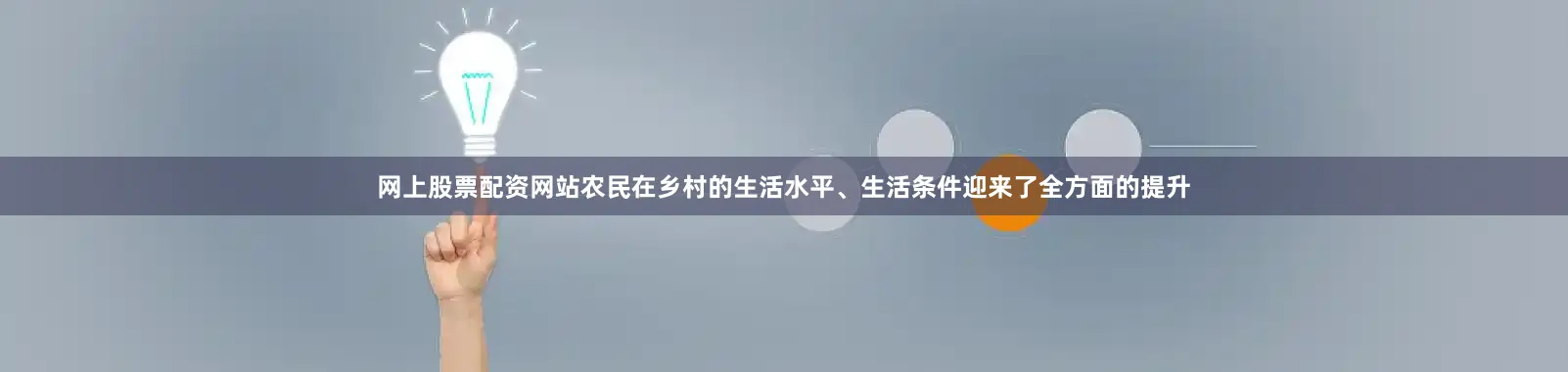 网上股票配资网站农民在乡村的生活水平、生活条件迎来了全方面的提升