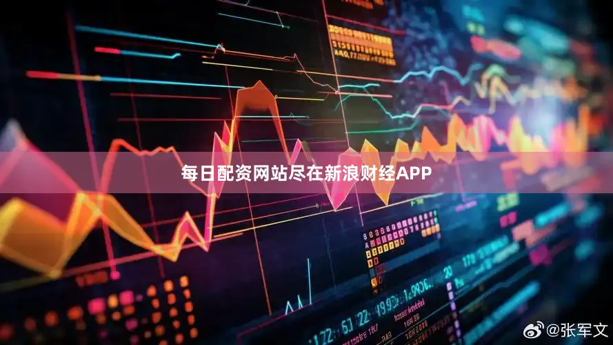 每日配资网站尽在新浪财经APP