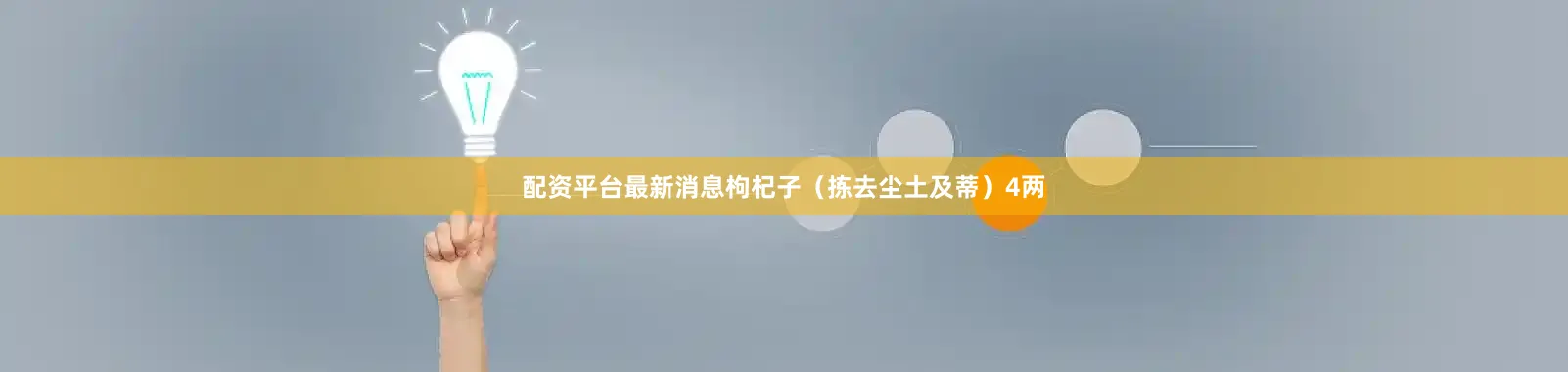 配资平台最新消息枸杞子（拣去尘土及蒂）4两