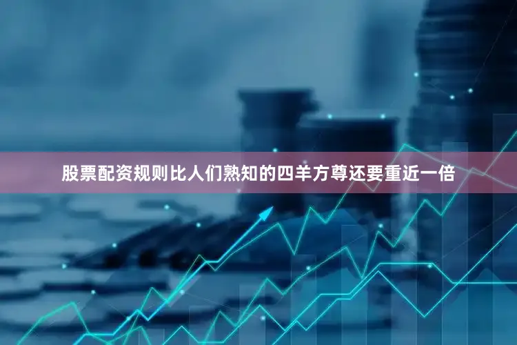 股票配资规则比人们熟知的四羊方尊还要重近一倍