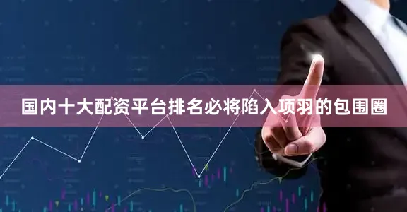 国内十大配资平台排名必将陷入项羽的包围圈