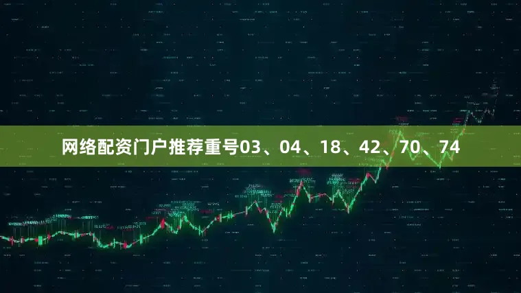 网络配资门户推荐重号03、04、18、42、70、74