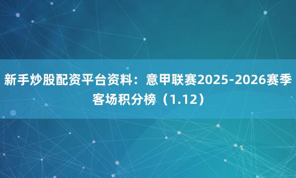 新手炒股配资平台资料：意甲联赛2025-2026赛季客场积分榜（1.12）