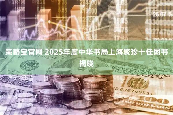 策略宝官网 2025年度中华书局上海聚珍十佳图书揭晓