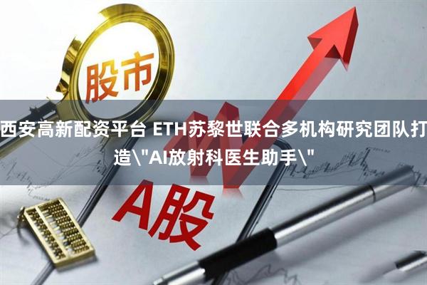 西安高新配资平台 ETH苏黎世联合多机构研究团队打造
